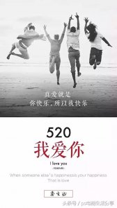 ​520表白墙集锦-有你真好，520听你说：到了520心就凉了也就不热了